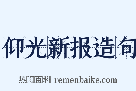 仰光新报造句是什么意思的图片